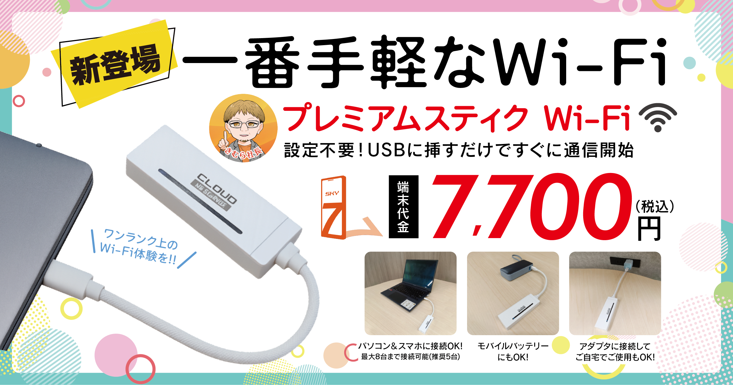 新登場！一番手軽なWi-Fi｜Premium Stick Wi-Fi｜設定不要！USBに挿すだけですぐに通信開始｜端末代金7,700円（税込）