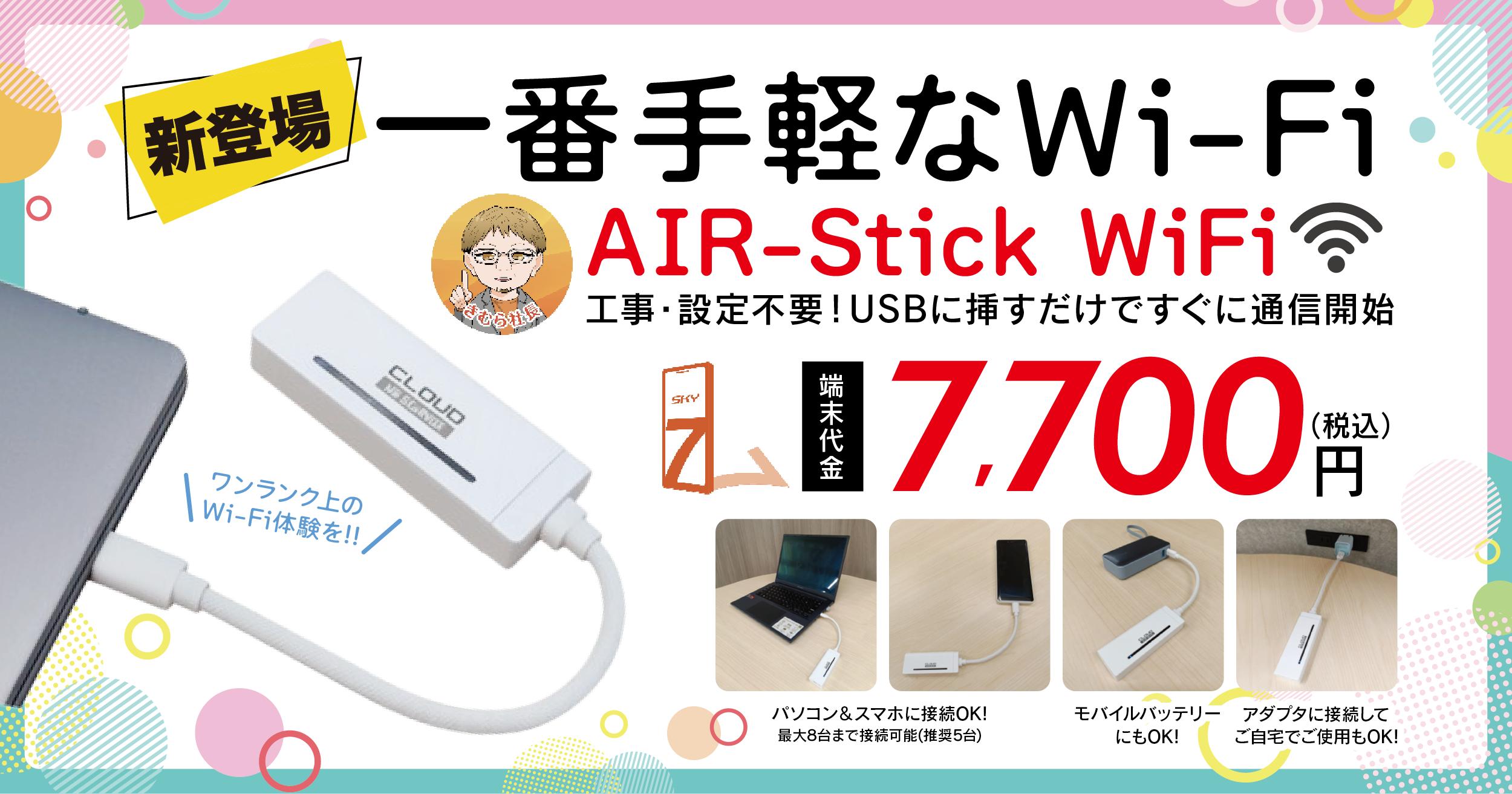 新登場！一番手軽なWi-Fi｜Premium Stick Wi-Fi｜設定不要！USBに挿すだけですぐに通信開始｜端末代金7,700円（税込）